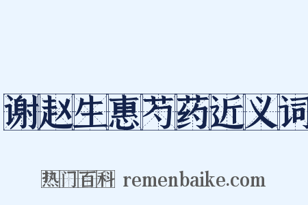谢赵生惠芍药近义词是什么意思的图片